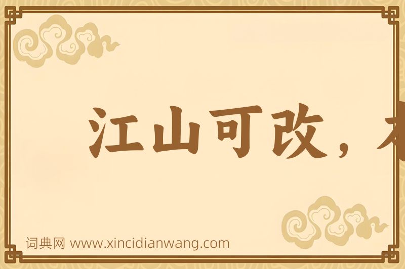 成语江山可改，本性难移图片
