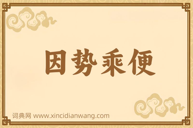 成语因势乘便图片