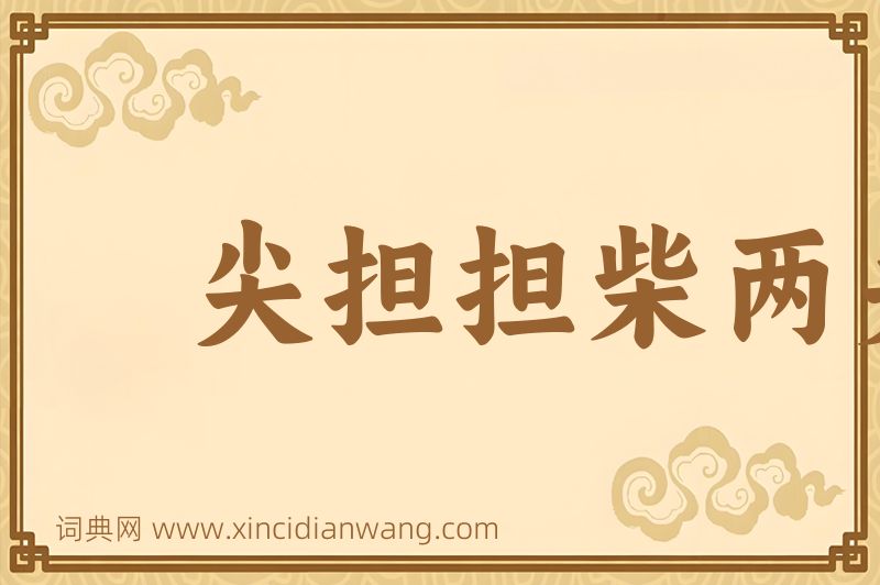 成语尖担担柴两头脱图片