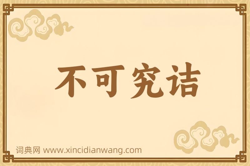 成语不可究诘图片