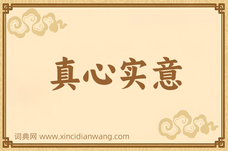 成语真心实意图片