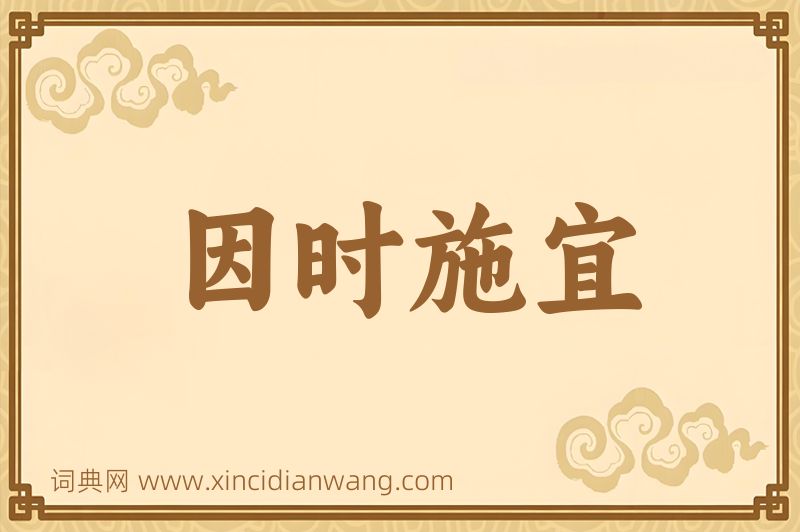 成语因时施宜图片