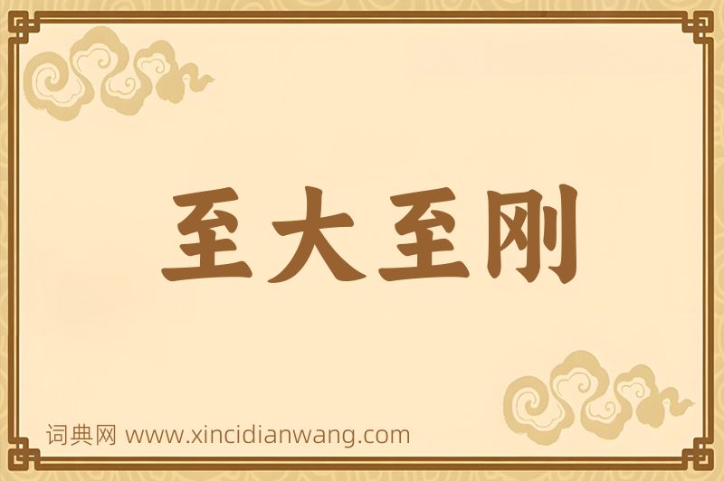 成语至大至刚图片