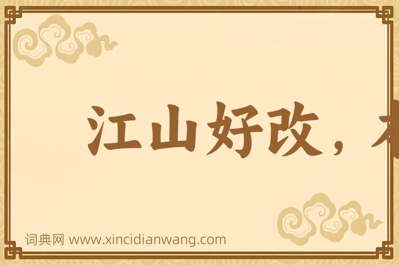 成语江山好改，本性难移图片