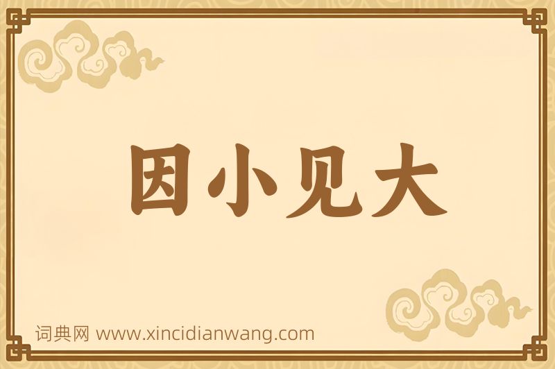 成语因小见大图片