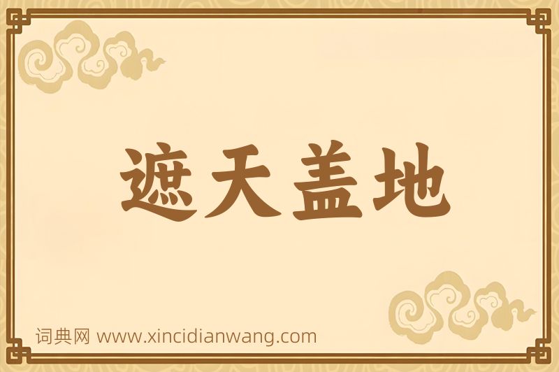 成语遮天盖地图片