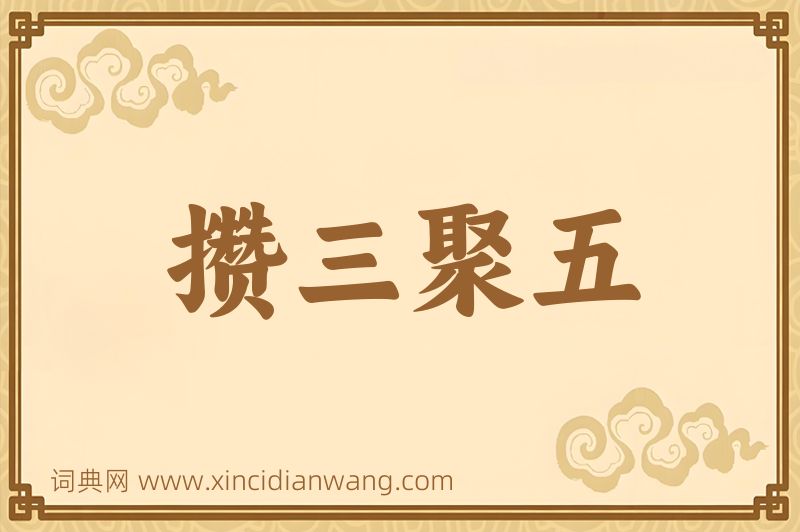 成语攒三聚五图片