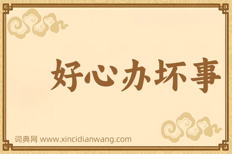 成语好心办坏事图片