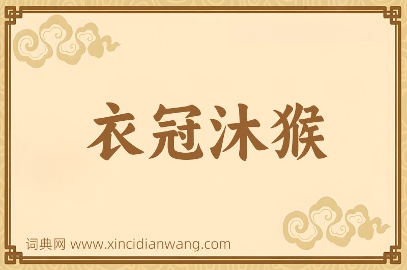 成语衣冠沐猴图片