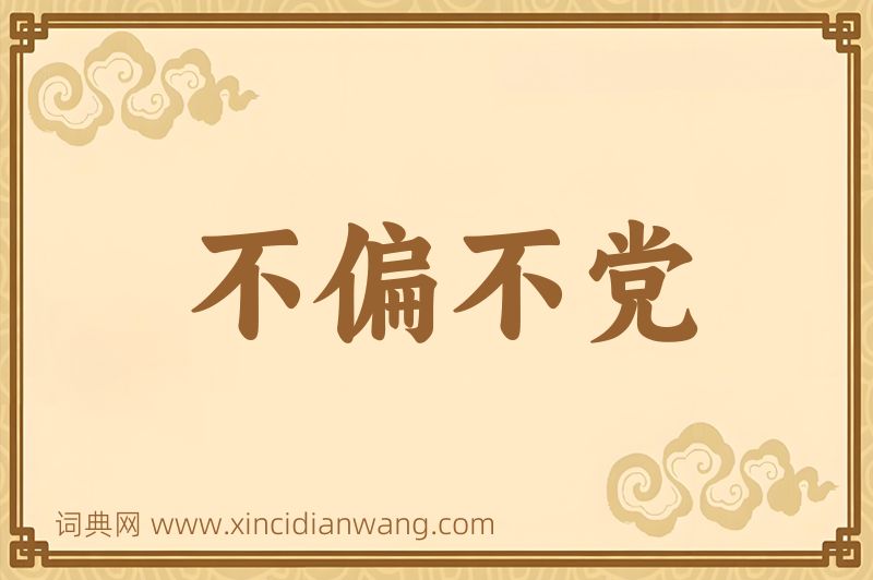 成语不偏不党图片