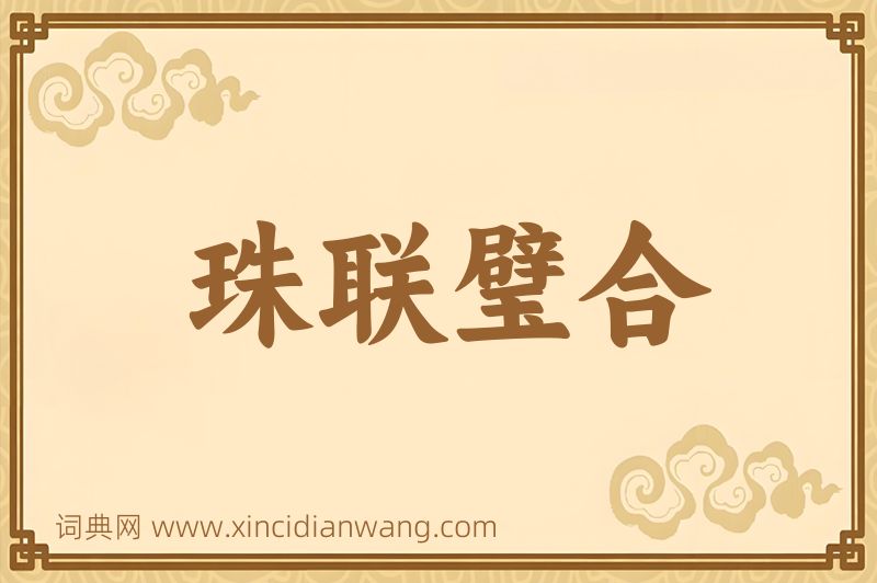 成语珠联璧合图片