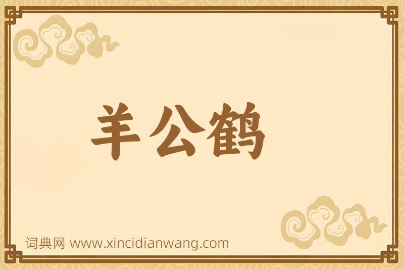 成语羊公鹤图片