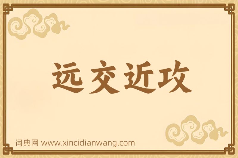 成语远交近攻图片