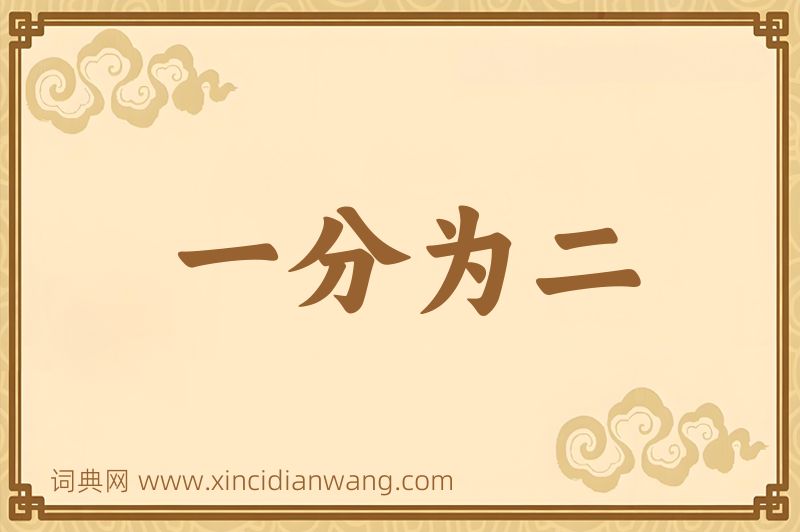 成语一分为二图片