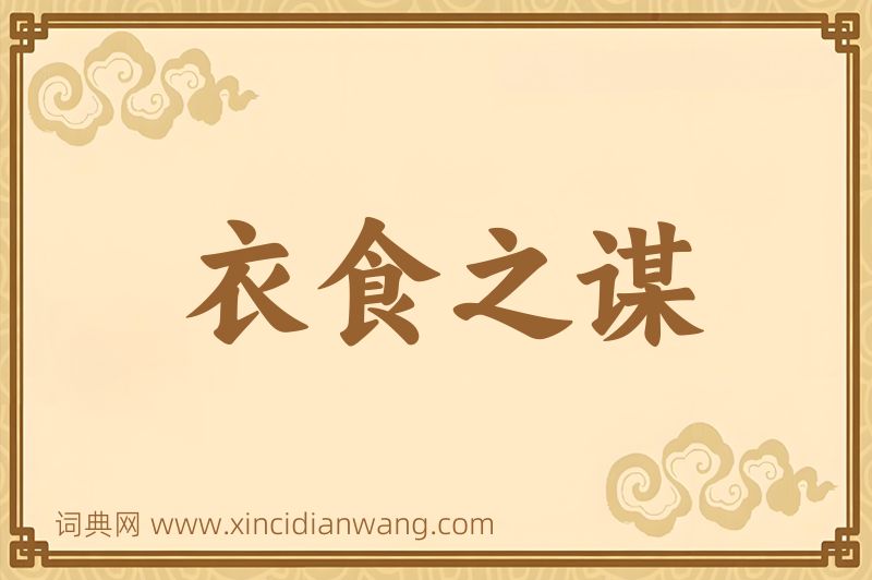 成语衣食之谋图片