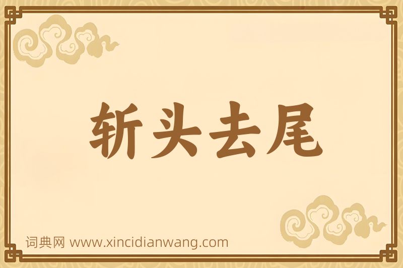 成语斩头去尾图片