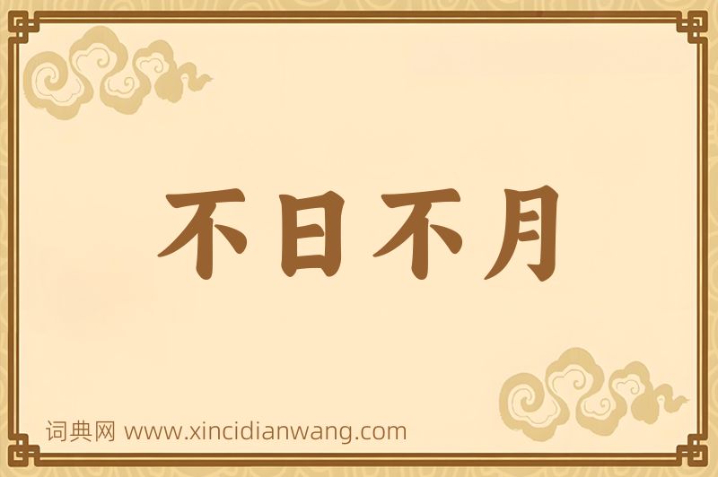 成语不日不月图片