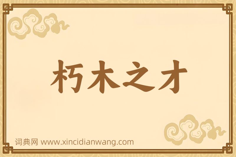 成语朽木之才图片