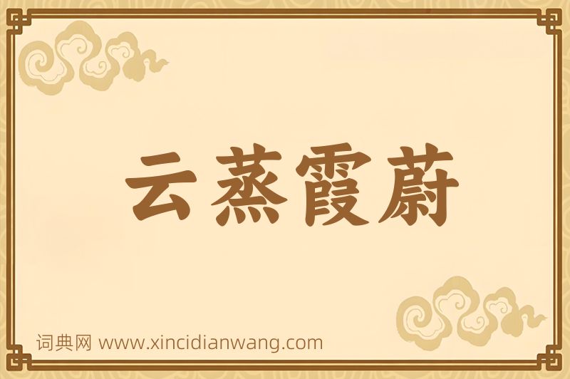 成语云蒸霞蔚图片