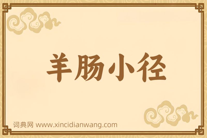 成语羊肠小径图片
