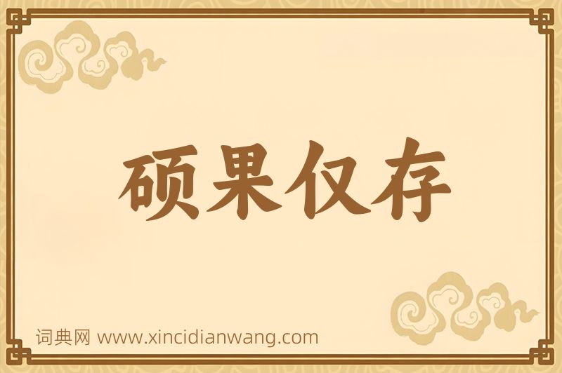 成语硕果仅存图片