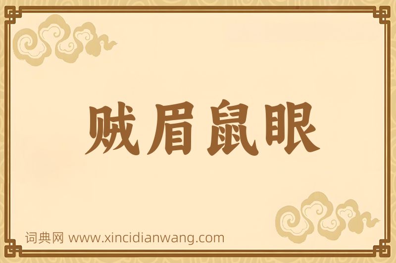 成语贼眉鼠眼图片