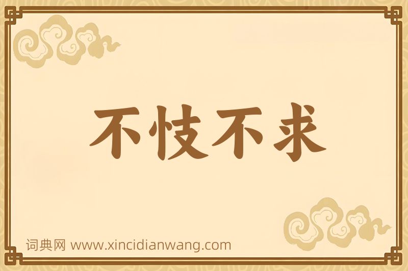 成语不忮不求图片