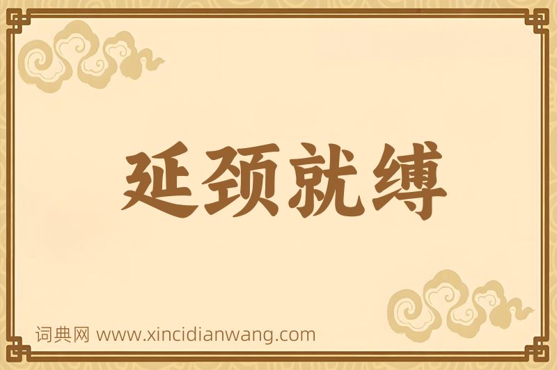 成语延颈就缚图片