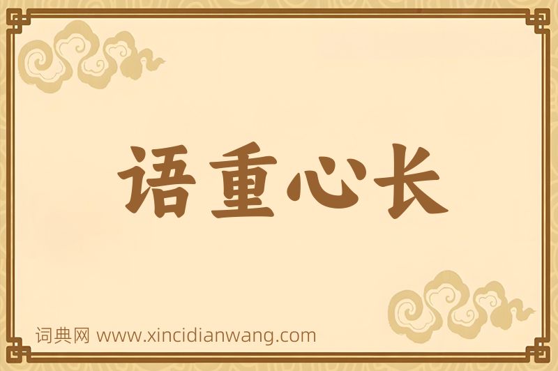 成语语重心长图片