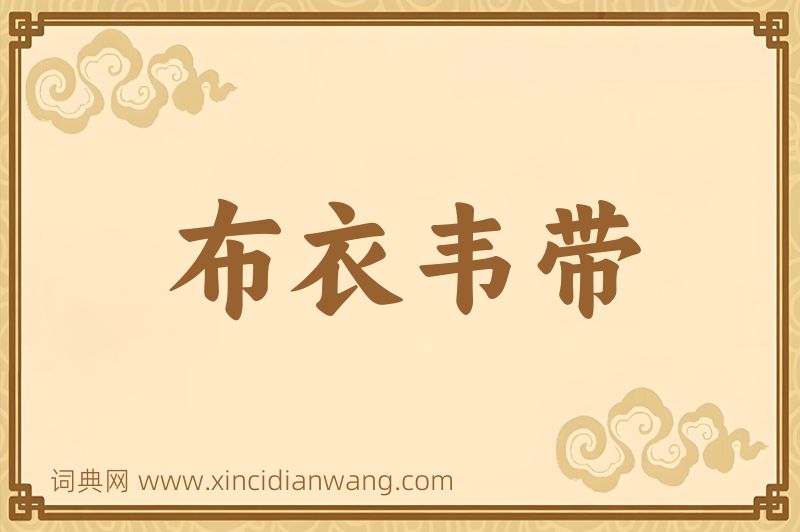成语布衣韦带图片