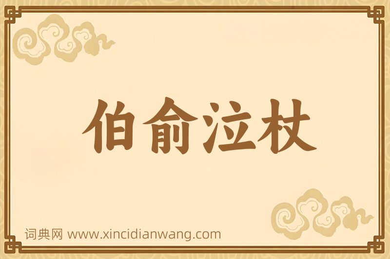 成语伯俞泣杖图片