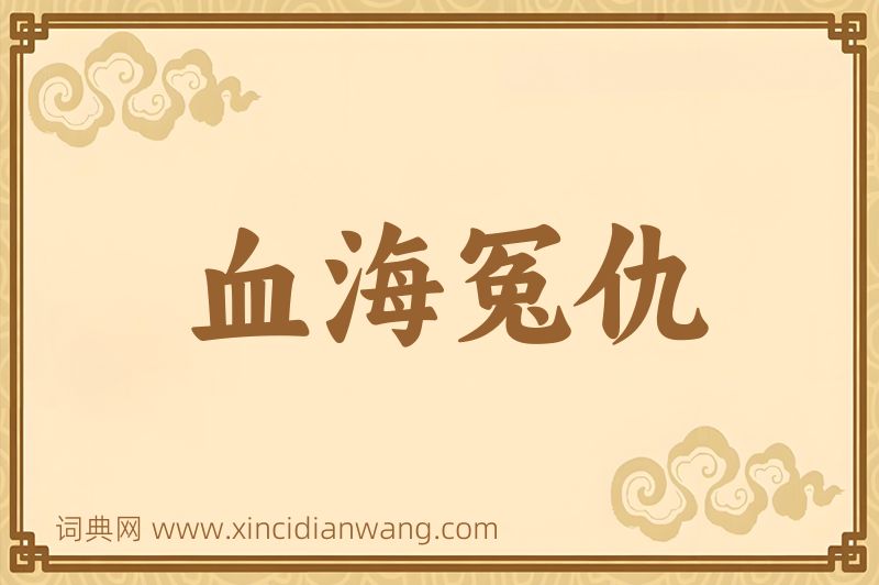 成语血海冤仇图片