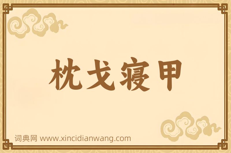 成语枕戈寝甲图片