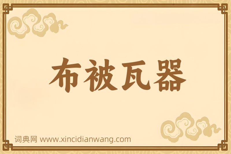 成语布被瓦器图片