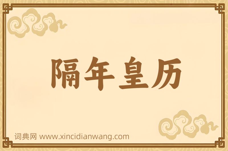 成语隔年皇历图片