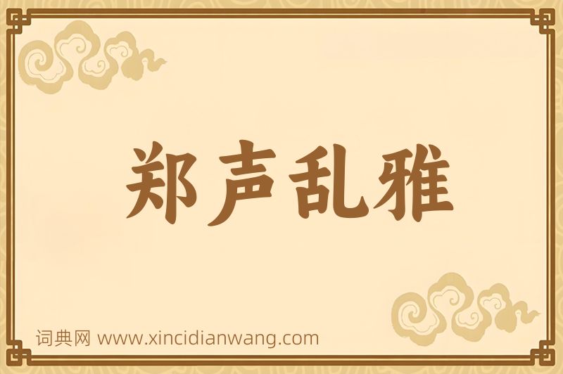 成语郑声乱雅图片