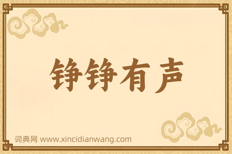 成语铮铮有声图片