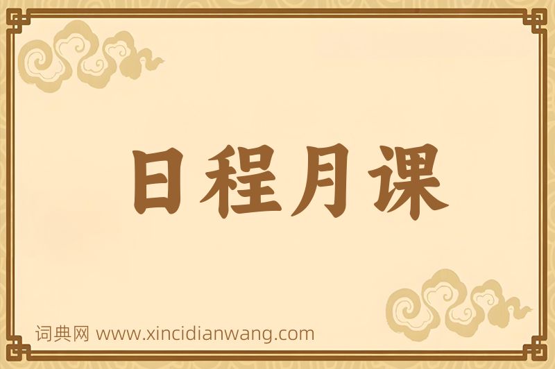 成语日程月课图片
