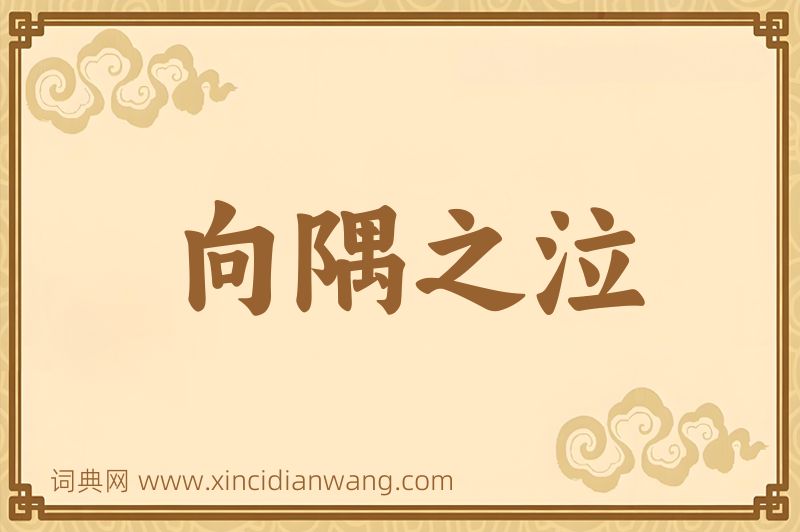 成语向隅之泣图片