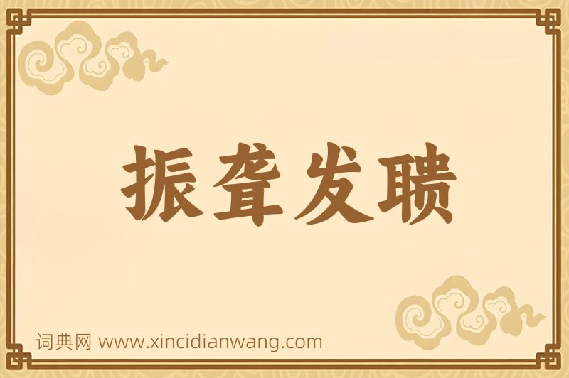 成语振聋发聩图片