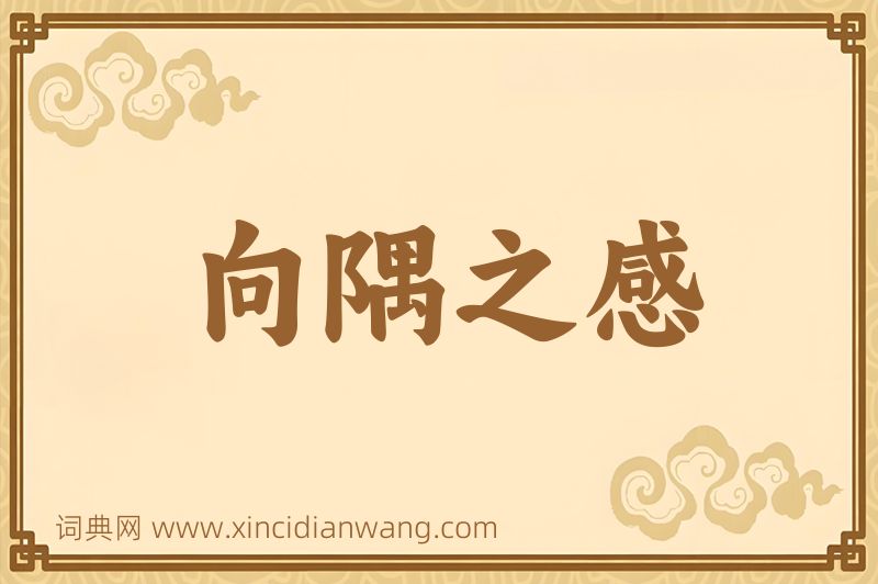 成语向隅之感图片