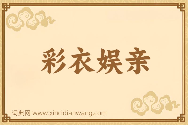 成语彩衣娱亲图片