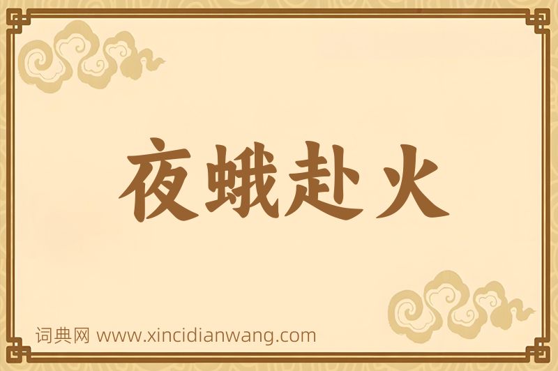 成语夜蛾赴火图片