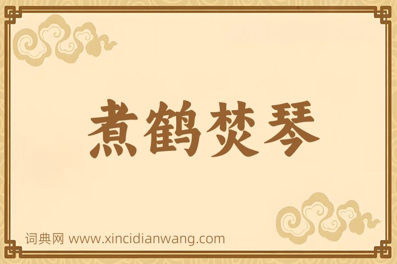 成语煮鹤焚琴图片