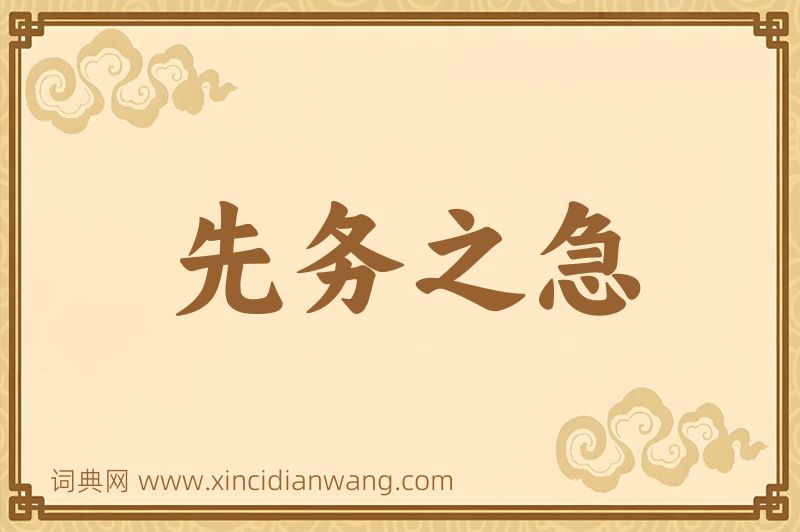 成语先务之急图片