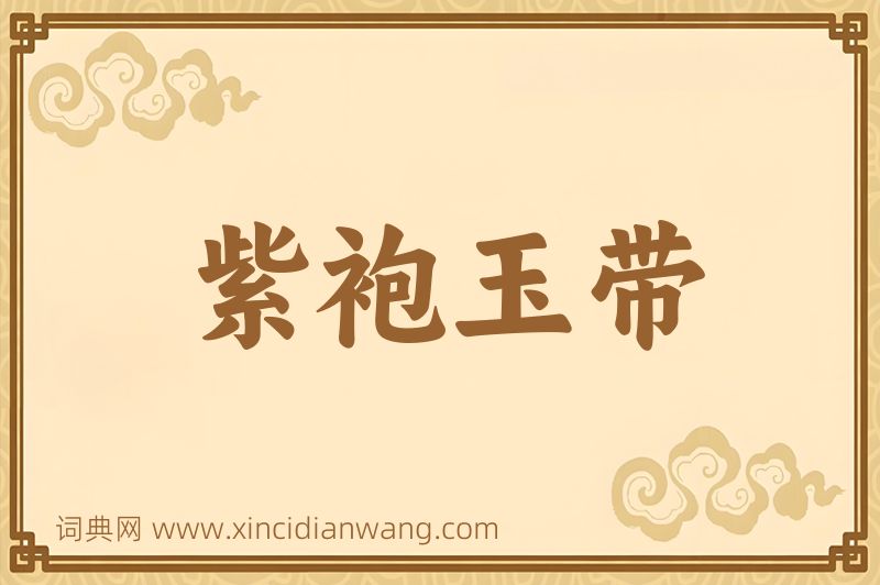 成语紫袍玉带图片
