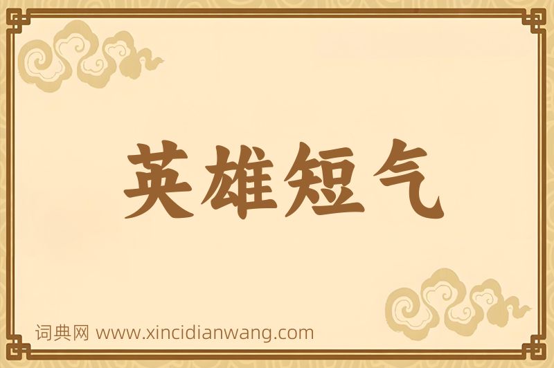 成语英雄短气图片