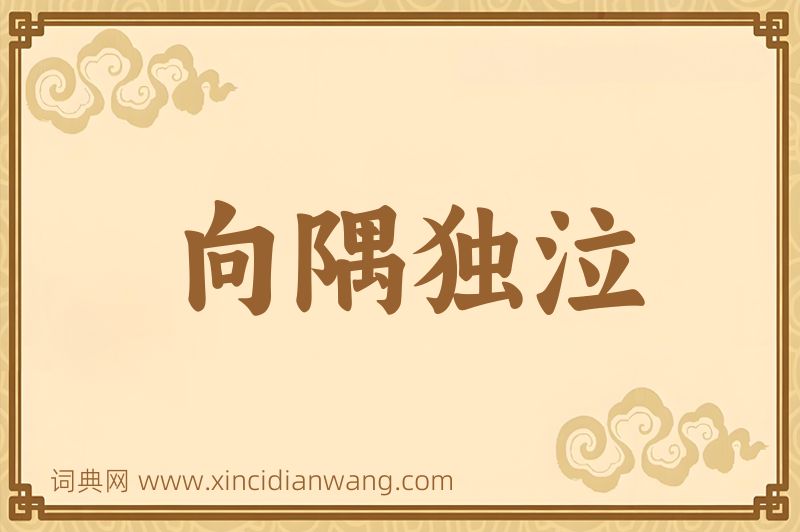 成语向隅独泣图片
