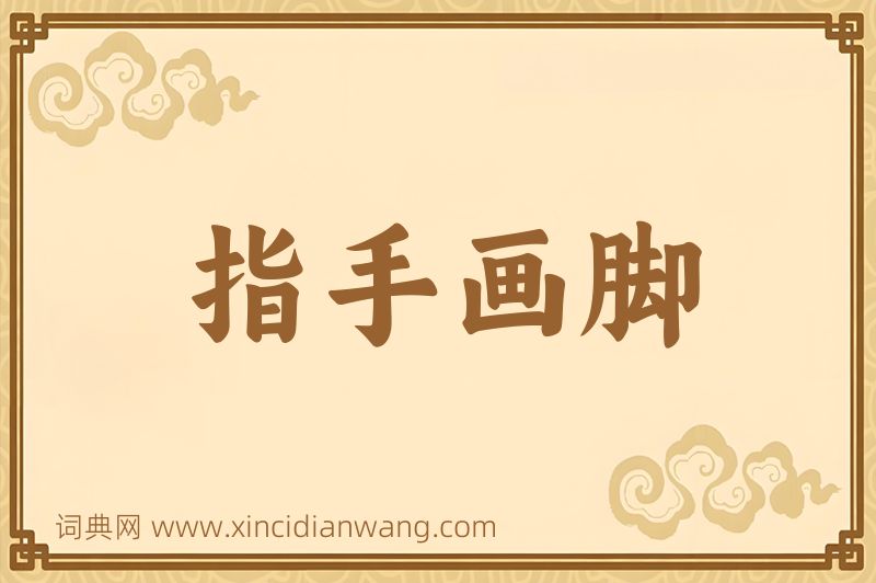 成语指手画脚图片
