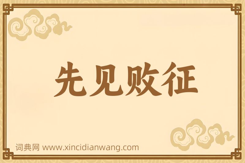 成语先见败征图片
